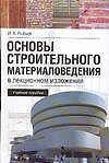 Основы строительного материаловедения в лекционном изложении: Учебное пособие