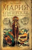 Мария Египетская, или Испепеленное желание