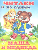Маша и Медведь