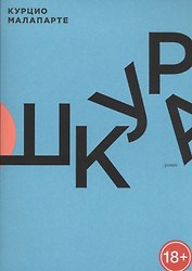 Шкура: роман