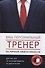 Ваш персональный тренер (комплект) - 0