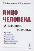 Лицо человека: анатомия, мимика - 0