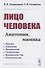 Лицо человека: анатомия, мимика - 0