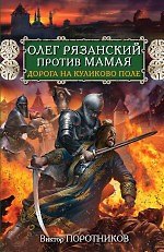 Олег Рязанский против Мамая.Дорога на Куликово поле