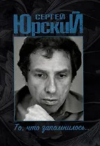 Сергей Юрский. То, что запомнилось...