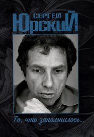 Сергей Юрский. То, что запомнилось...
