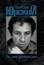 Сергей Юрский. То, что запомнилось...