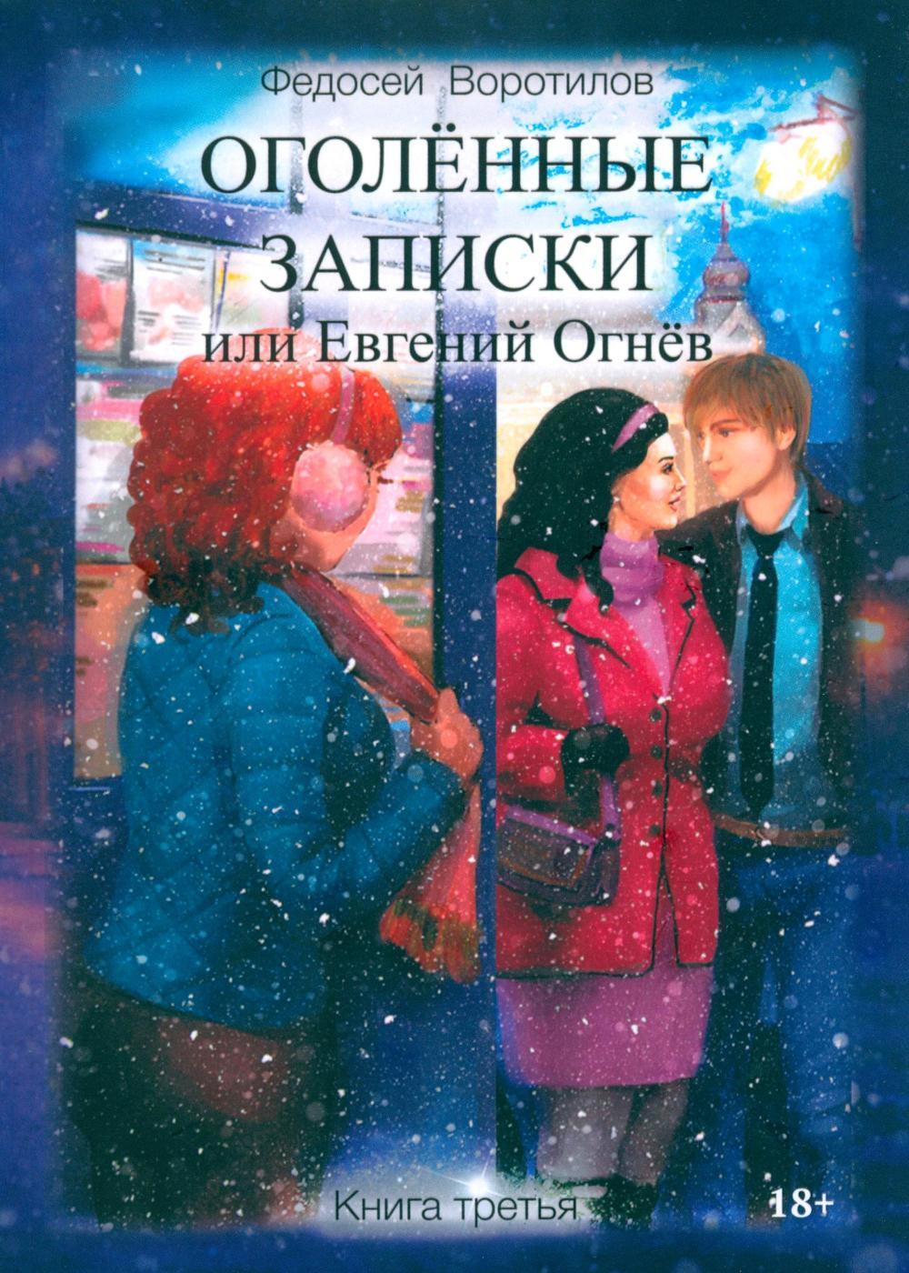Обложка книги «Оголённые записки, или Евгений Огнёв. Книга третья»
