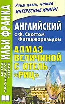 Английский с Ф.Скоттом Фицджеральдом. Алмаз величиной с отель Риц. 2-е изд. дополн. Книга + CD (МЕТОД ЧТЕНИЯ ИЛЬИ ФРАНКА).