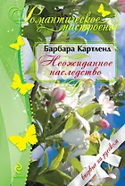 Неожиданное наследство