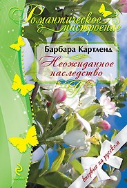 Неожиданное наследство