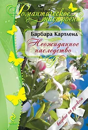 Неожиданное наследство