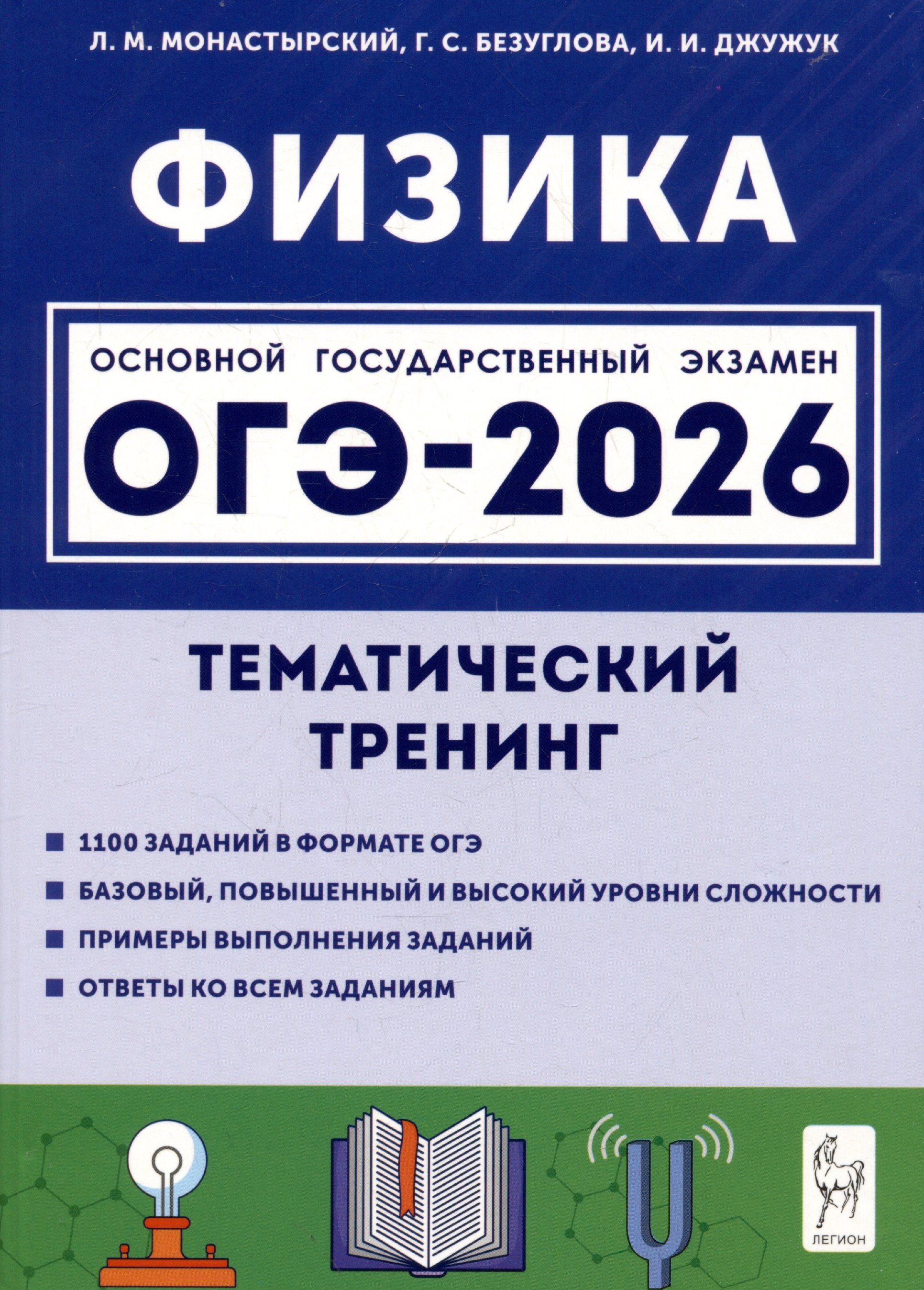 

ОГЭ-2026. Физика. Тематический тренинг