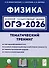 ОГЭ-2026. Физика. Тематический тренинг - 0