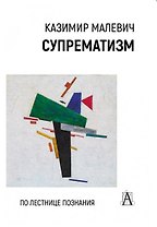 Супрематизм. По лестнице познания