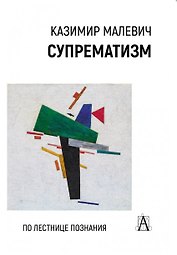 Супрематизм. По лестнице познания