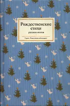 Рождественские стихи русских поэтов