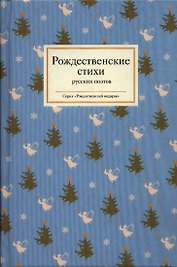 Рождественские стихи русских поэтов