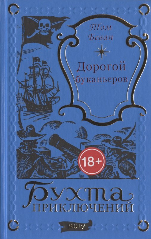 

Дорогой буканьеров