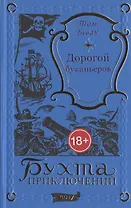 Дорогой буканьеров