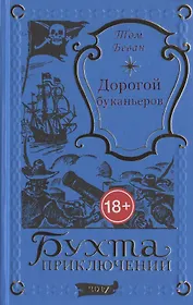 Дорогой буканьеров