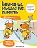 Внимание, мышление, память: для детей от 5 лет - 0