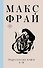 Энциклопедия мифов А-К - 0