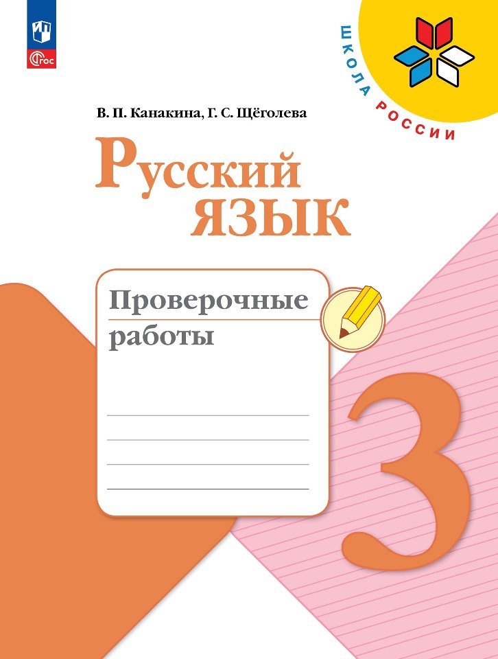 

Русский язык. 3 класс. Проверочные работы