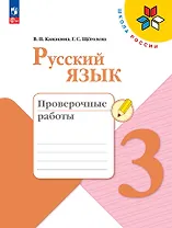 Русский язык. 3 класс. Проверочные работы