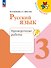 Русский язык. 3 класс. Проверочные работы - 0