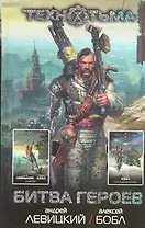 Битва героев: фантастические романы