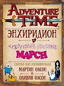 Время приключений. Энхиридион и секретный дневник Марси - 0