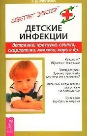 Детские инфекции: Ветрянка, краснуха, свинка, скарлатина, коклюш, корь и др.