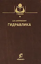 Гидравлика (3 изд) (Учебники и учебные пособия для студентов вузов). Штеренлихт Д. (КолосС)