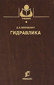Гидравлика (3 изд) (Учебники и учебные пособия для студентов вузов). Штеренлихт Д. (КолосС)