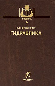 Гидравлика (3 изд) (Учебники и учебные пособия для студентов вузов). Штеренлихт Д. (КолосС)