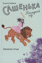 Сашенька. Последний год. Записки отца.