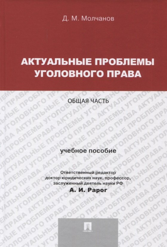 

Актуальные проблемы уголовного права.Общая часть.Уч.пос.для магистрантов.