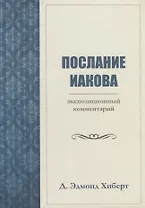ПОСЛАНИЕ ИАКОВА. ЭКСПОЗИЦИОННЫЙ КОММЕНТАРИЙ