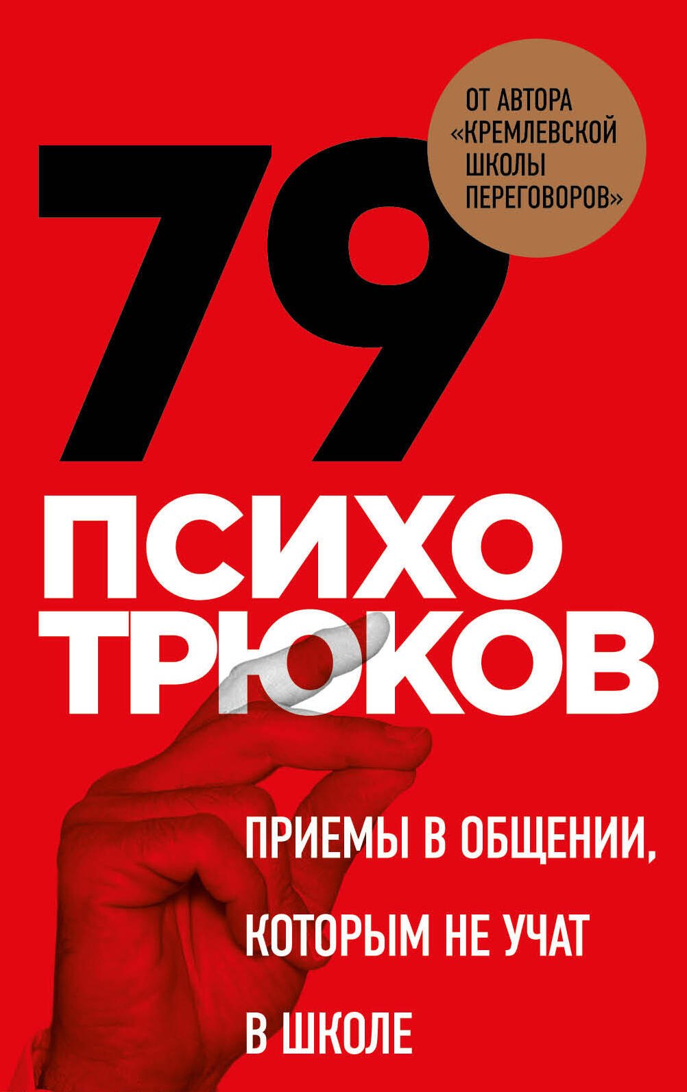 

79 психотрюков. Приемы в общении, которым не учат в школе. Карты