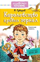 Королевство кривых зеркал: сказочная повесть