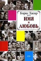 Имя и любовь