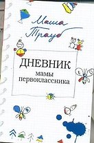Дневник мамы первоклассника