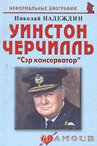 Уинстон Черчилль:Сэр консерватор.