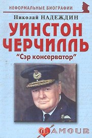 Уинстон Черчилль:Сэр консерватор.