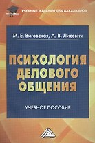 Психология делового общения: Учебное пособие для бакалавров