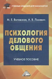 Психология делового общения: Учебное пособие для бакалавров