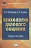 Психология делового общения: Учебное пособие для бакалавров - 0