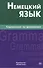 Немецкий язык.Справочник по грамматике. Кригер Р.М. - 0