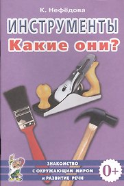 Инструменты. Какие они? Знакомство с окружающим миром и развитие речи